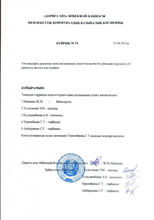 Консультациялық пункттің бұйрығы