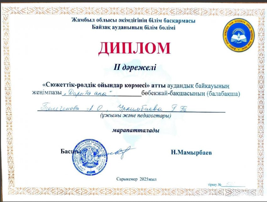 "Дариға ап" бөбекжай-бақшамыз ІІ дәрежелі дипломмен марапатталды!