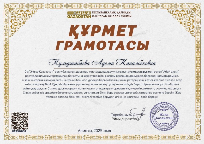 Республикалық байқаудан құрмет грамотасы және алғыс хатпен марапатталды