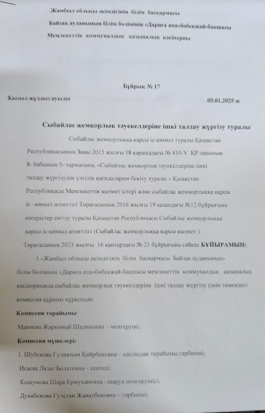 Сыбайлас жемқорлық тәуекелдеріне ішкі талдау жүргізу туралы