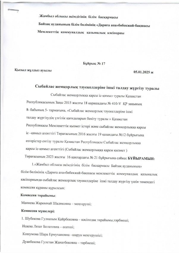 Сыбайлас жемқорлық тәуекелдеріне ішкі талдау жүргізу туралы