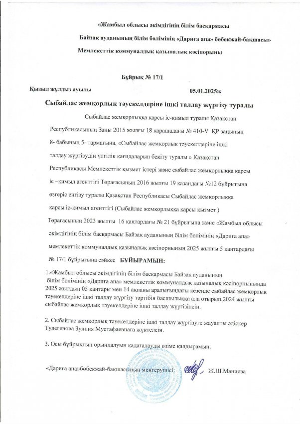 Сыбайлас жемқорлық тәуекелдеріне ішкі талдау жүргізу туралы