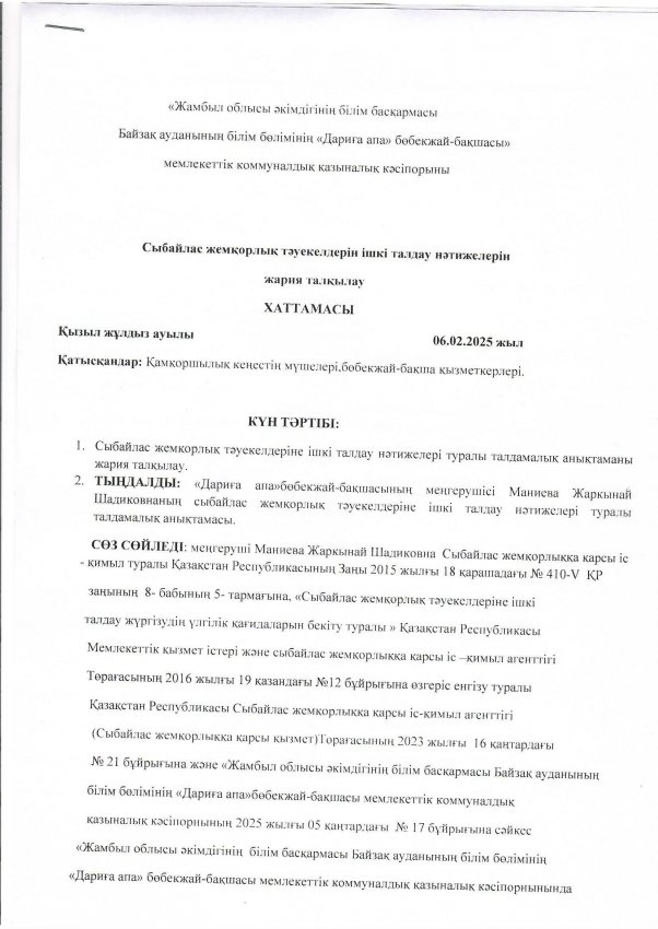 Ішкі талдау нәтижелерін жария талқылау Хаттамасы