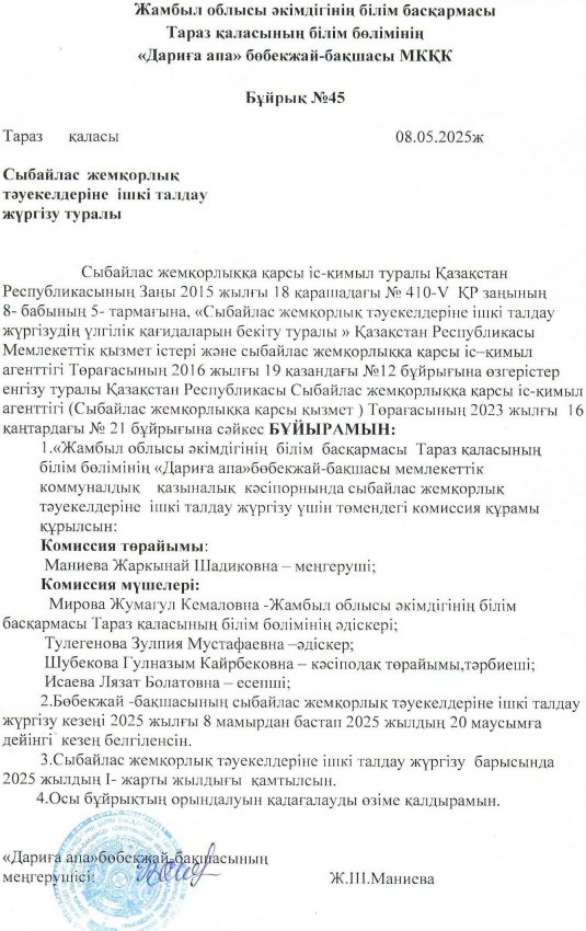 Сыбайлас жемқорлық тәуекелдеріне ішкі талдау жүргізу комиссиясының бұйрығы