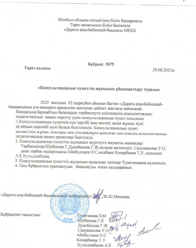 "Консультациялық пункттің жұмысын  ұйымдастыру туралы" бұйрығы