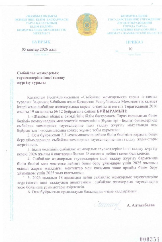 Сыбайлас жемқорлық тәуекелдеріне ішкі талдау жүргізу туралы