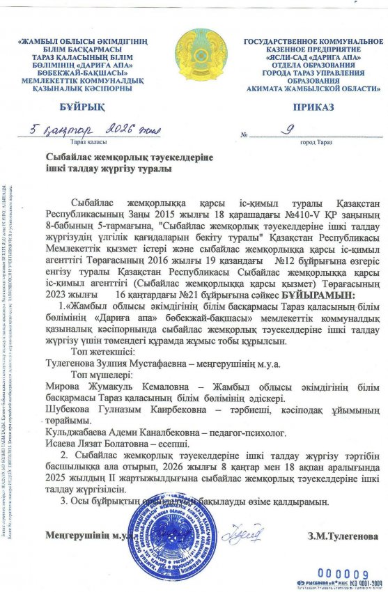 Сыбайлас жемқорлық тәуекелдеріне ішкі талдау жүргізу туралы