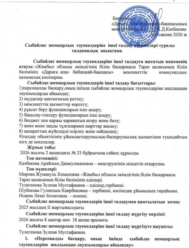 Сыбайлас жемқорлық тәуекелдеріне ішкі талдау нәтижелері туралы талдамалық анықтама