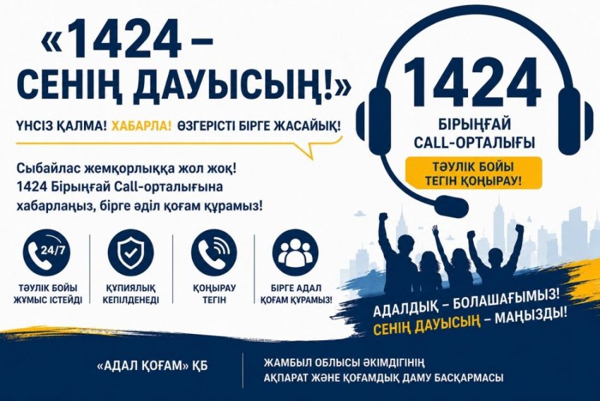 «1424 – Сенің дауысың!» ақпараттық акциясы!