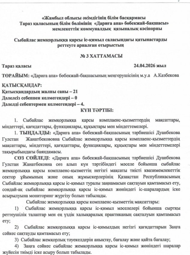 Сыбайлас жемқорлыққа қарсы комплеанс-қызметтердің мақсаттары, міндеттері, қағидаттары, функциялары, құқықтары мен міндеттемелері