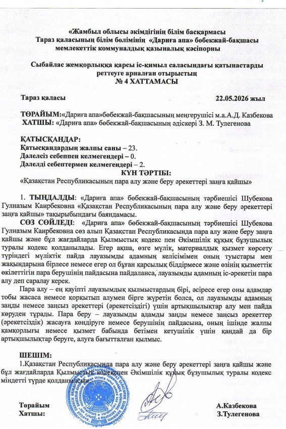 "Қазақстан Республикасының пара алу және беру әрекеттері заңға қайшы"