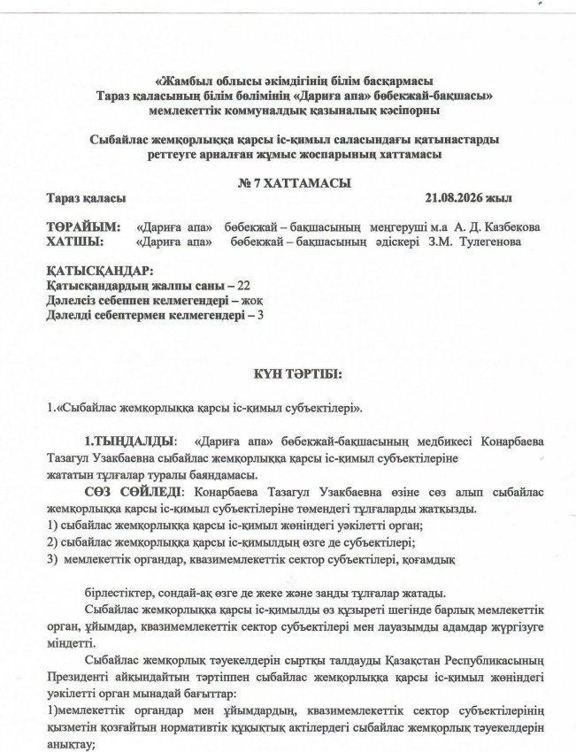 «Сыбайлас жемқорлыққа қарсы іс-қимыл субъектілері».