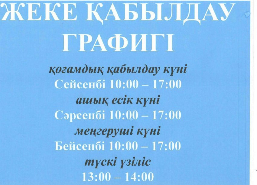 Жеке тұлғаларды және заңды тұлғалардың өкілдерін жеке қабылдау графигі