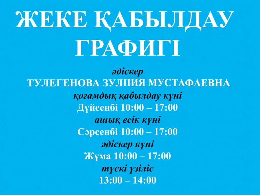 Әдіскердің жеке тұлғаларды және заңды тұлғалардың өкілдерін жеке қабылдау графигі