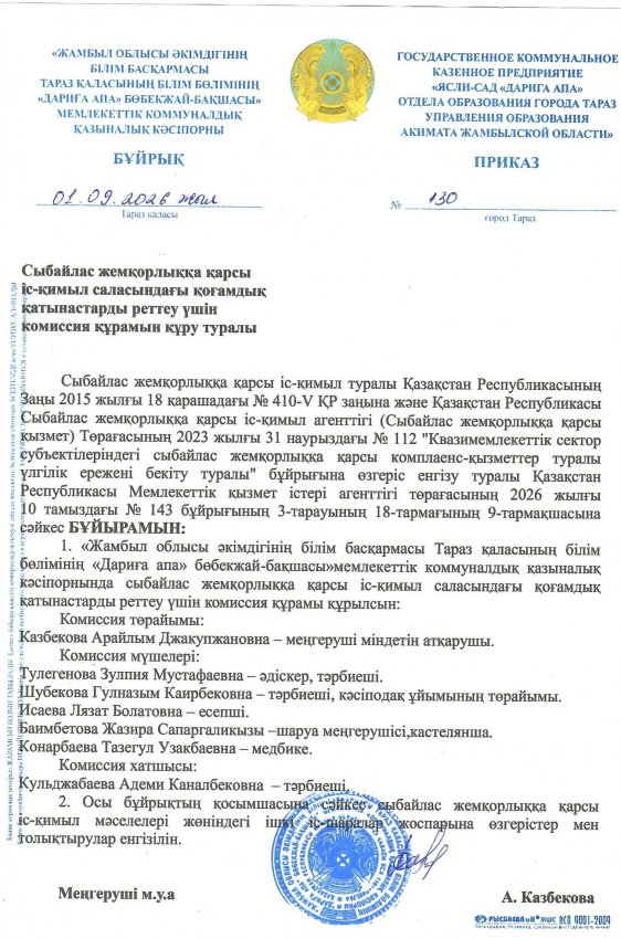 Сыбайлас жемқорлыққа қарсы іс-қимыл саласындағы қоғамдық қатынастарды реттеу үшін комиссия құрамын құру туралы