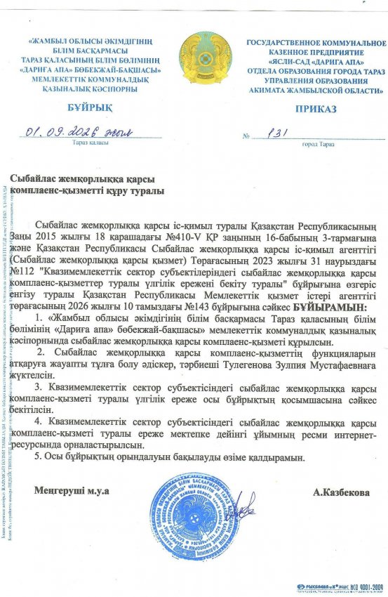 Сыбайлас жемқорлыққа қарсы комплаенс-қызметті құру туралы