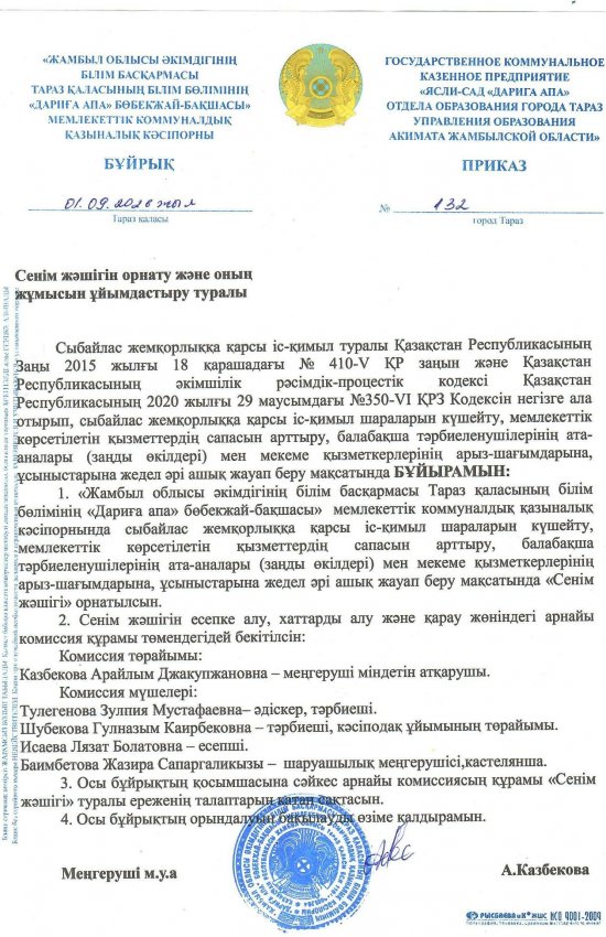 Сенім жәшігін орнату және оның жұмысын ұйымдастыру туралы