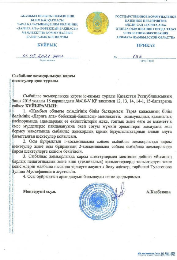 Сыбайлас жемқорлыққа қарсы шектеулер қою туралы