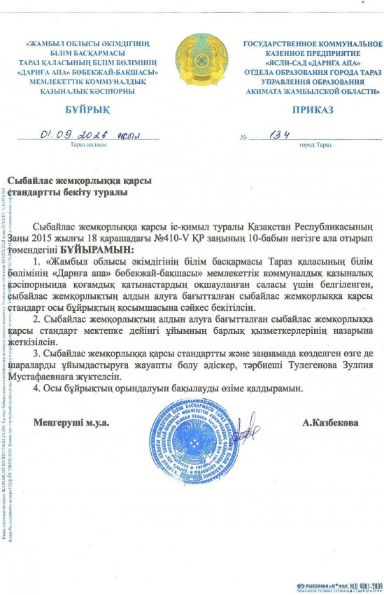 Сыбайлас жемқорлыққа қарсы стандартты бекіту туралы